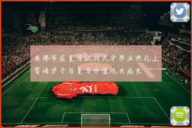 老佛爷在皇马欧洲大学毕业典礼上寄语学子与皇马价值观共成长