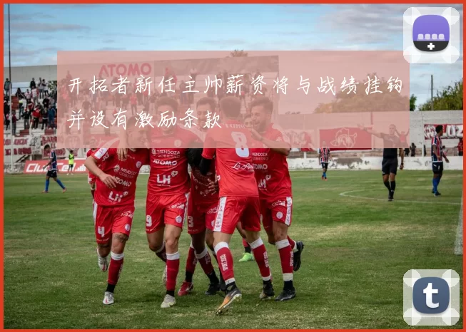 开拓者新任主帅薪资将与战绩挂钩并设有激励条款