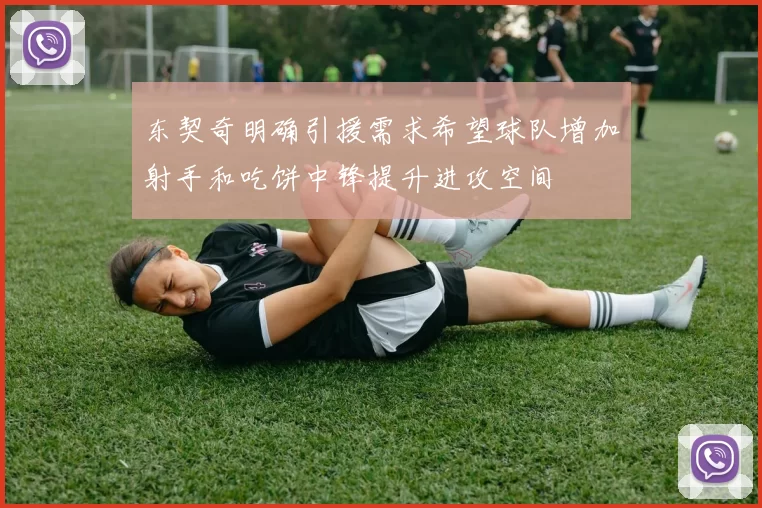 东契奇明确引援需求希望球队增加射手和吃饼中锋提升进攻空间