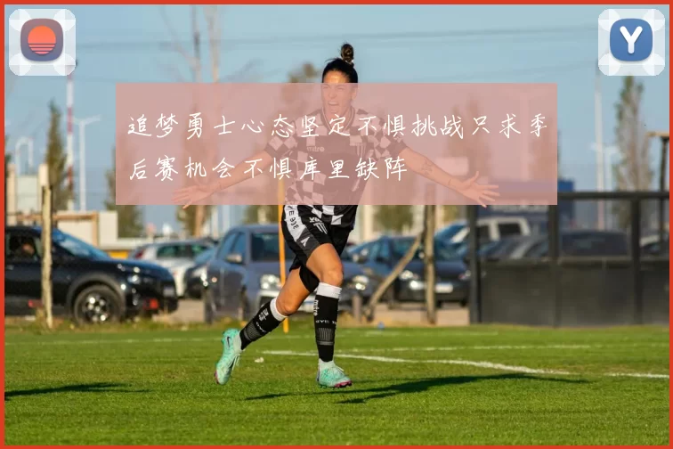 追梦勇士心态坚定不惧挑战只求季后赛机会不惧库里缺阵