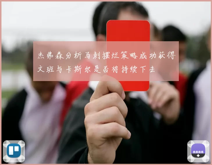 杰弗森分析马刺摆烂策略成功获得文班与卡斯尔是否将持续下去