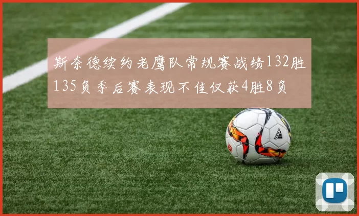 斯奈德续约老鹰队常规赛战绩132胜135负季后赛表现不佳仅获4胜8负