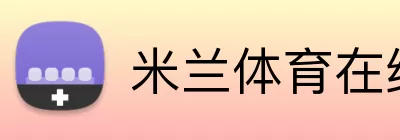米兰体育在线登录入口 logo
